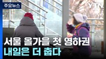 [날씨] 서울 올가을 첫 영하권...다음 주 초까지 추위 이어져 / YTN