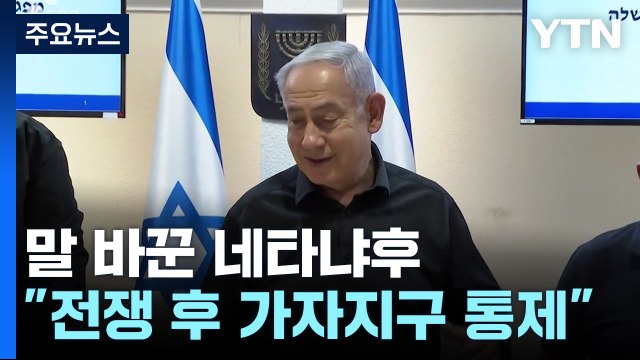 네타냐후 전쟁 끝나도 가자지구 통제 ...헤즈볼라와 교전 이어져 / YTN