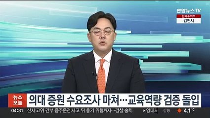 의대 증원 수요조사 완료…교육역량 검증 돌입