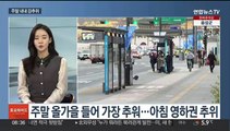 [토요와이드] 올가을 들어 가장 추운 주말…강원·남부 한파주의보