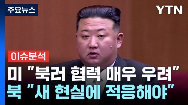 북 누가 뭐라든 북러 관계 발전 / YTN