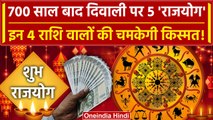 Five Rajyog In Diwali 2023: दिवाली पर राजयोग से चमकेगी इन चार Zodiac Signs की किस्मत |वनइंडिया हिंदी