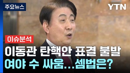 '이동관 탄핵안' 놓고 수 싸움...여야 셈법은? / YTN