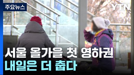 [날씨] 서울 올가을 첫 영하권...다음 주 초까지 추위 이어져 / YTN