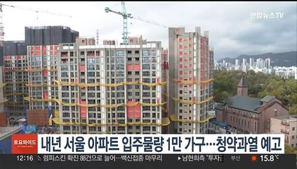 내년 서울 아파트 입주물량 1만가구 턱걸이…청약과열 예고