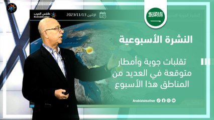 السعودية النشرة الأسبوعية | تقلبات جوية وأمطار متوقعة في العديد من المناطق | الاحد 12-11-2023