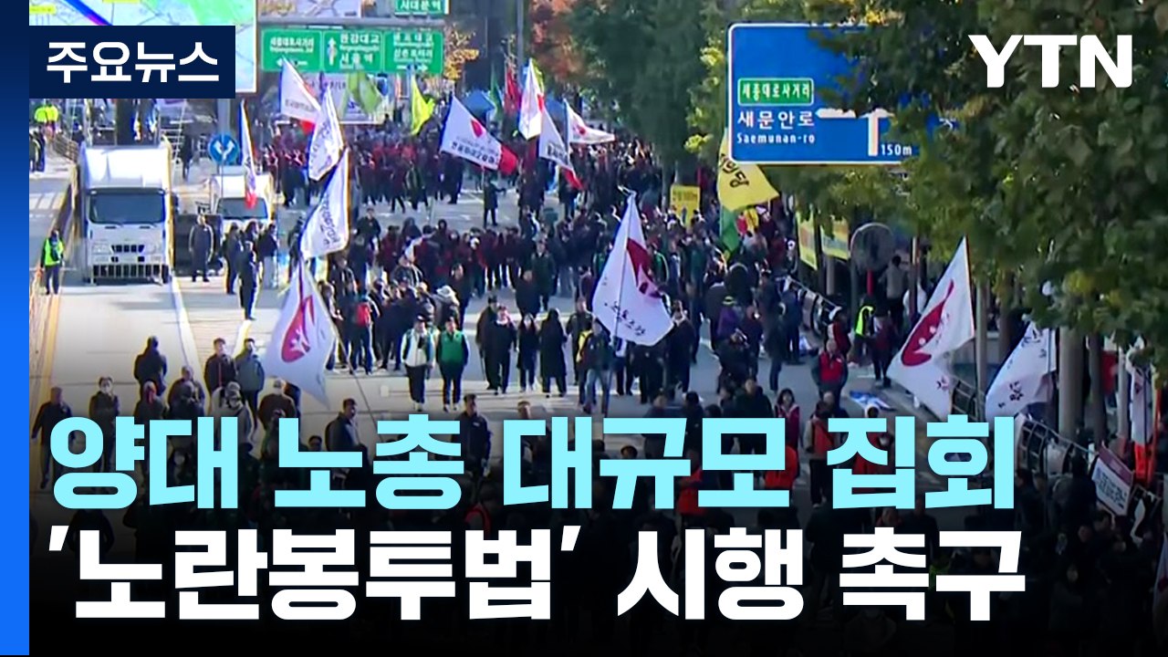 양대 노총 서울 도심서 대규모 집회...'노란봉투법' 시행 촉구 / YTN