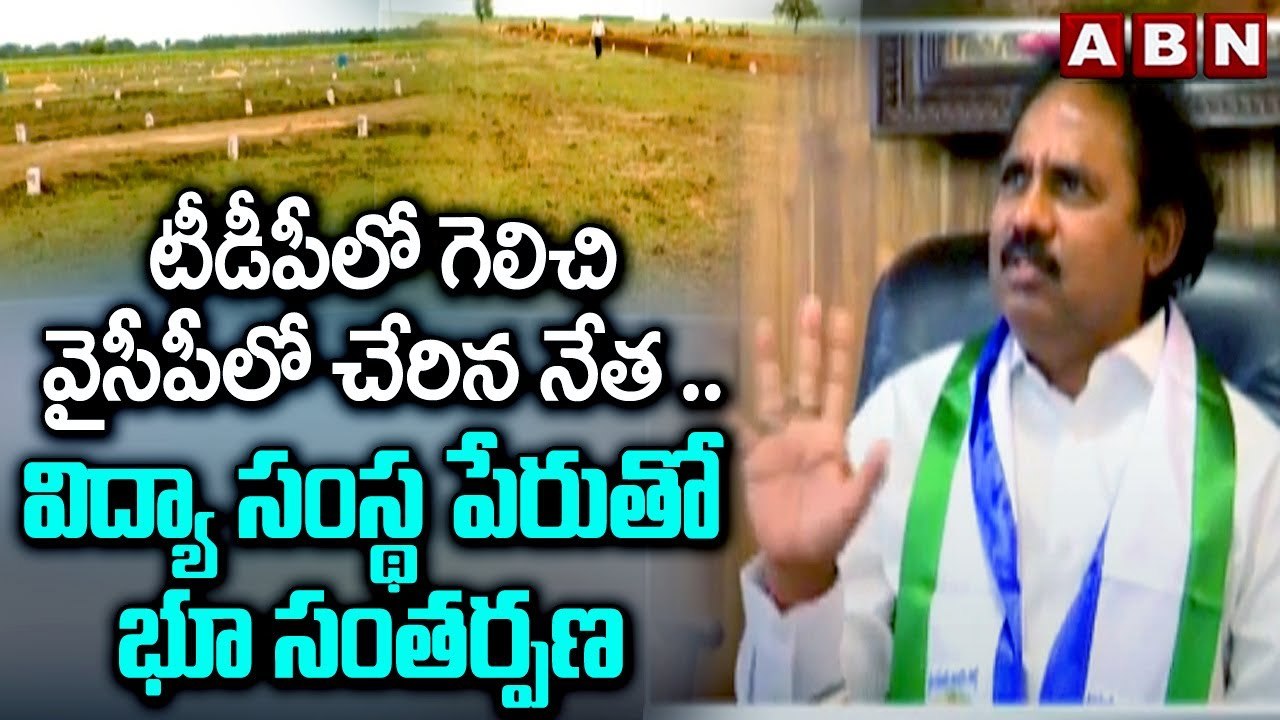 టీడీపీలో గెలిచి వైసీపీలో చేరిన నేత ..  విద్యా సంస్థ పేరుతో భూ సంతర్పణ || Tdp Vs Ycp || Jagan || ABN