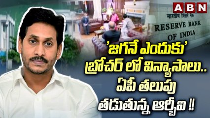 'జగనే ఎందుకు' బ్రోచర్ లో విన్యాసాలు .. ఏపీ తలుపు తడుతున్న ఆర్బీఐ !! || AP GSDP | Jagan | ABN Telugu