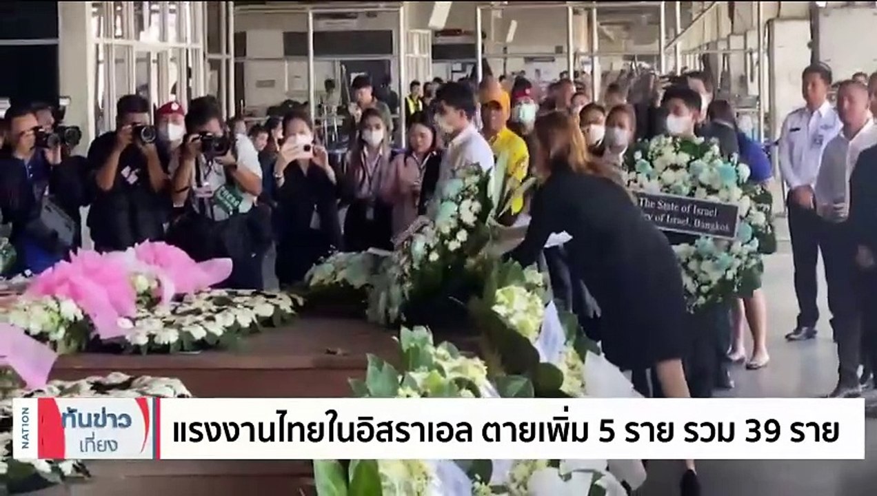 คนไทยเสียชีวิตเพิ่ม 5 ราย รวมยอดดับพุ่ง 39 ศพ | เนชั่นทันข่าวเที่ยง | 11 พ.ย. 66 | PART 4