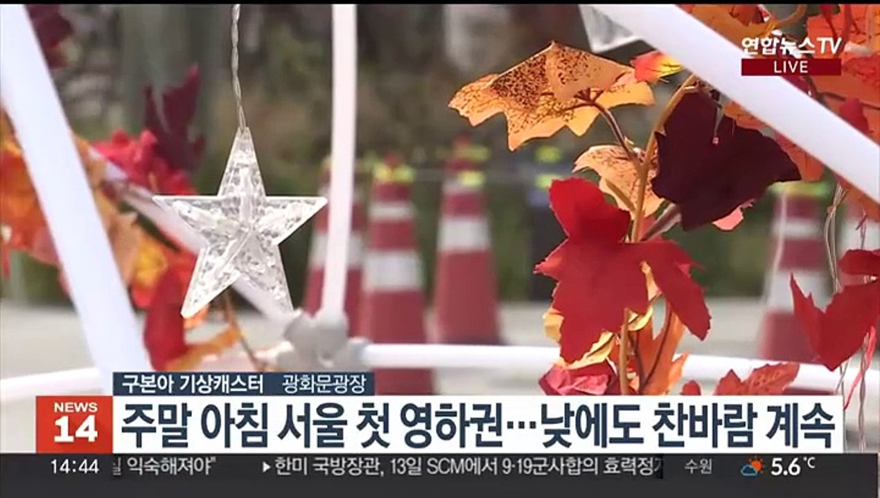 [날씨] 주말 초겨울 추위, 낮에도 찬바람…내일 기온 더 낮아