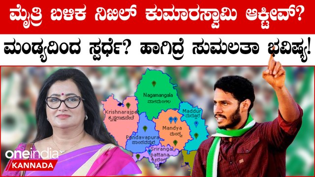 ಮಂಡ್ಯ ಕ್ಷೇತ್ರವನ್ನ ಬಿಟ್ಟು ಕೊಡಲ್ಲ, ಮುಂದೆ ಮಂಡ್ಯ ಕ್ಷೇತ್ರದಿಂದಲೇ ಸ್ಪರ್ಧೆ ಮಾಡುತ್ತೇನೆ ಎಂದಿದ್ದ ಸುಮಲತಾ!