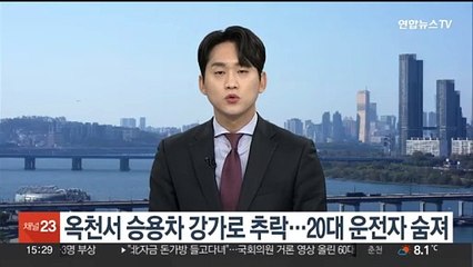 옥천서 승용차 강가로 추락…20대 운전자 숨져
