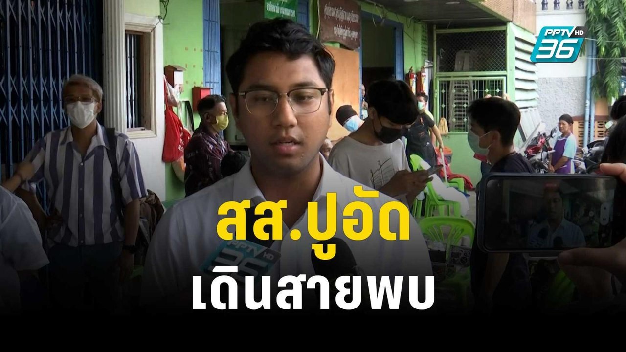 สส.ปูอัด เดินสายพบ ปชช.แจงถูกขับพ้น ก้าวไกล | เ...
