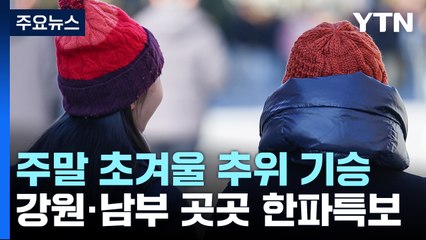 [날씨] 휴일 서울 아침 -3℃, 올가을 최저...호남 서해안·제주 5mm 비 / YTN