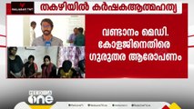 കർഷകന്റെ ആത്മഹത്യ; വണ്ടാനം മെഡിക്കൽ കോളജിൽ ചികിത്സ നൽകിയില്ലെന്ന് സുഹൃത്തുക്കൾ