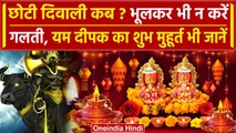 Dhanteras 2023: धनतेरस के बाद आज या कल Chhoti Diwali | Diwali 2023 | वनइंडिया हिंदी