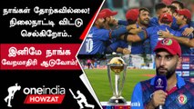 World Cup 2023-ல் இருந்து விடைபெற்ற Afghanistan கேப்டன் Hashmatullah Shahidi கருத்து | Oneindia