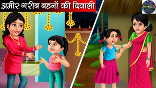 अमीर गरीब बहनों की दिवाली _ Amir Garib Behno Ki Diwali _ Hindi kahaniya _ moral stories |DILCHASP HINDI KAHANIYA