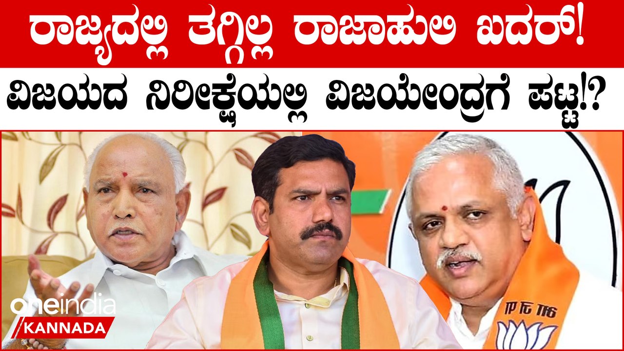 ವಿಜಯದ ನಿರೀಕ್ಷೆಯಲ್ಲಿ ವಿಜಯೇಂದ್ರಗೆ ರಾಜ್ಯಾಧ್ಯಕ್ಷ ಪಟ್ಟ
