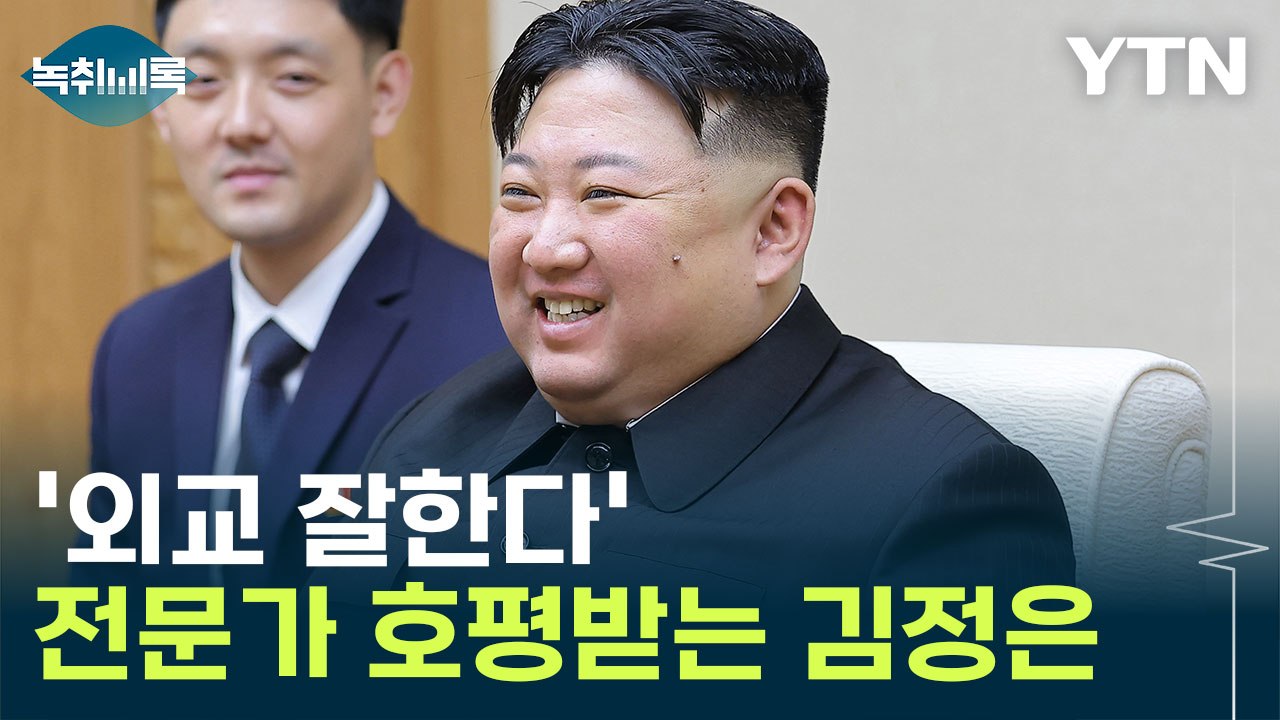 '외교 잘한다' 호평받는 김정은..."장기적으로는 위험한 행동" [Y녹취록] / YTN