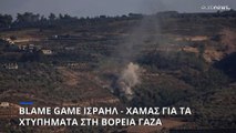 Blame game Ισραήλ - Χαμάς για τα χτυπήματα στην βόρεια Γάζα