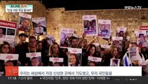 [지구촌톡톡] 이스라엘·하마스 전쟁 장기화…세계 곳곳서 추모 물결 外