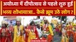 Ayodhya Deepotsav 2023: अयोध्या में भव्य दीपोत्सव से पहले झूमे लोग | Choti Diwali | वनइंडिया हिंदी