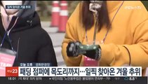 일요일 더 춥다, 전국 영하권…때이른 추위 언제까지?