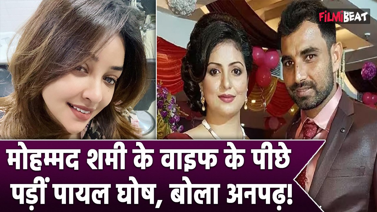 Mohammed Shami Wife Controversy: Payal Ghosh ने Cricketer की Wife Hasin Jahan की लगाई Class, कहा ये