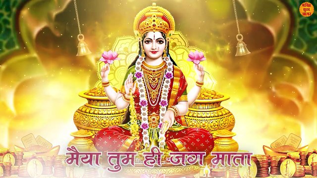 मां लक्ष्मी की आरती _ Laxmi Ji Ki Aarti _ ॐ जय लक्ष्मी माता _ Laxmi Aarti Diwali Special _ Laxmi Ji