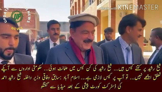 شیخ رشید پر کتنے کیس ہیں | How many cases are there on Sheikh Rashid... In which case Sheikh Rashid was granted bail... Your relationship with the government institutions is not good... So you must have a case... Islamabad: Former Federal Interior Ministe