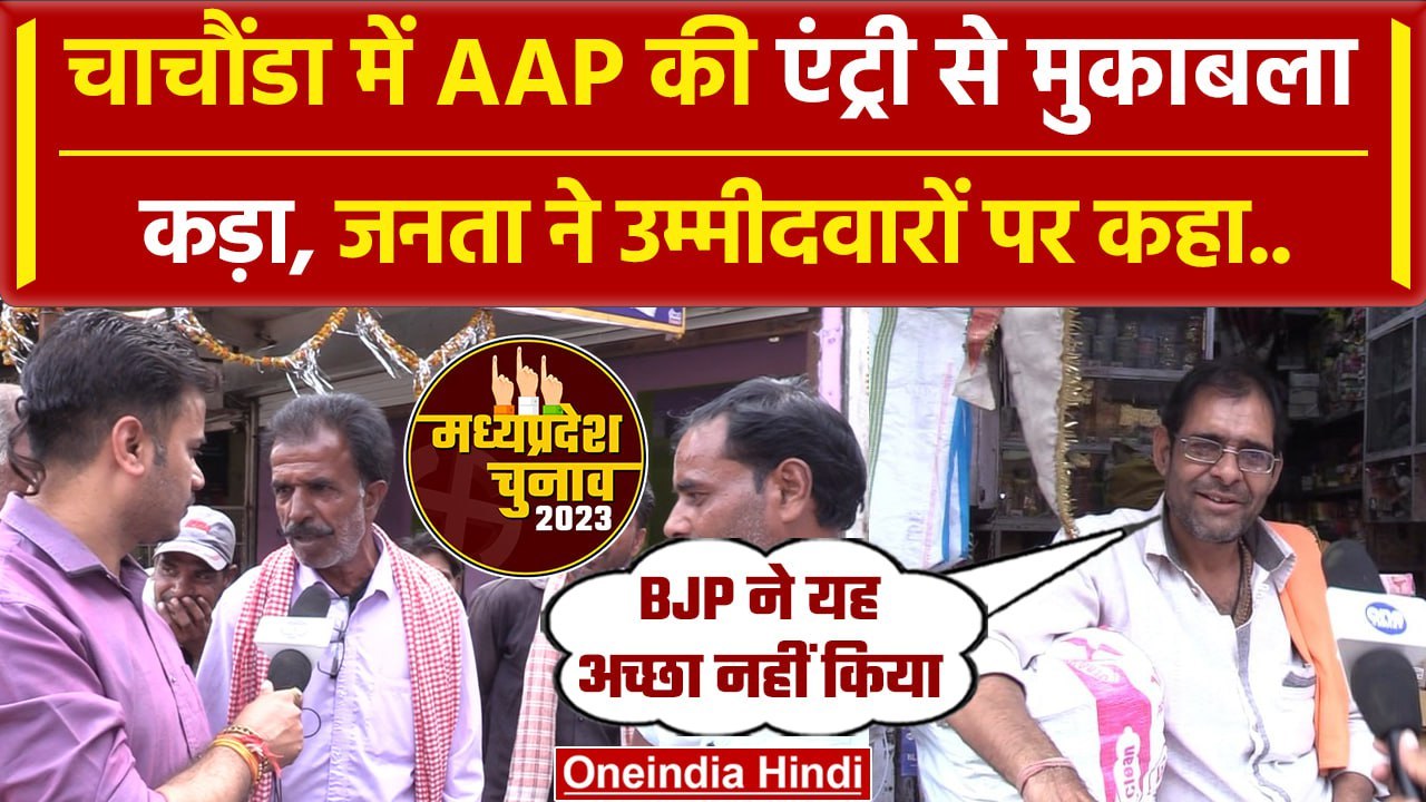 MP Election 2023: Guna की Chachaura सीट पर कांग्रेस- बीजेपी और AAP में जबरदस्त टक्कर |वनइंडिया हिंदी
