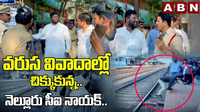 వరుస వివాదాల్లో చిక్కుకున్న..నెల్లూరు సీఐ నాయక్..| CI Nayak | Nellore Dist || ABN Telugu