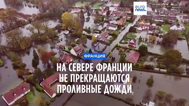 Наводнения на севере Франции, в Бельгии и Италии