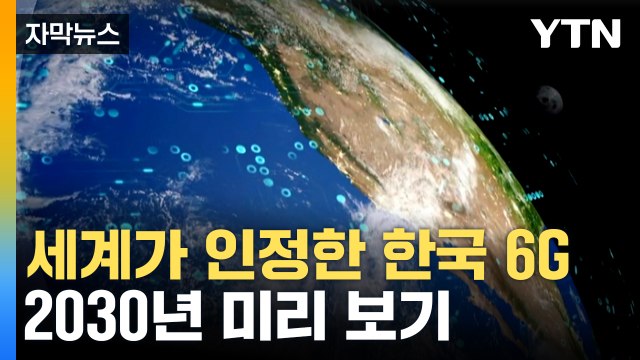 [자막뉴스] 2030년쯤 상용화 목표...6G 통신 도입되면? / YTN