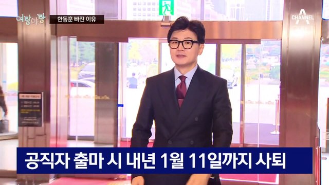 [여랑야랑]한동훈 빠진 이유 / ‘비위 금배지’는 누구