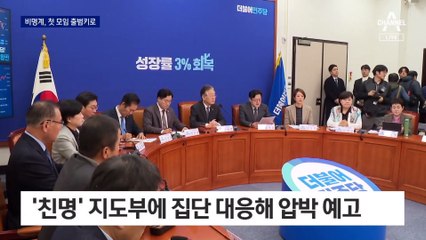 비명계, ‘원칙과 상식’ 출범 예고…집단행동 압박
