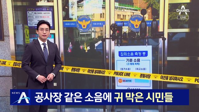 공사장 같은 소음에 귀 막은 시민들…스피커 압수 검토