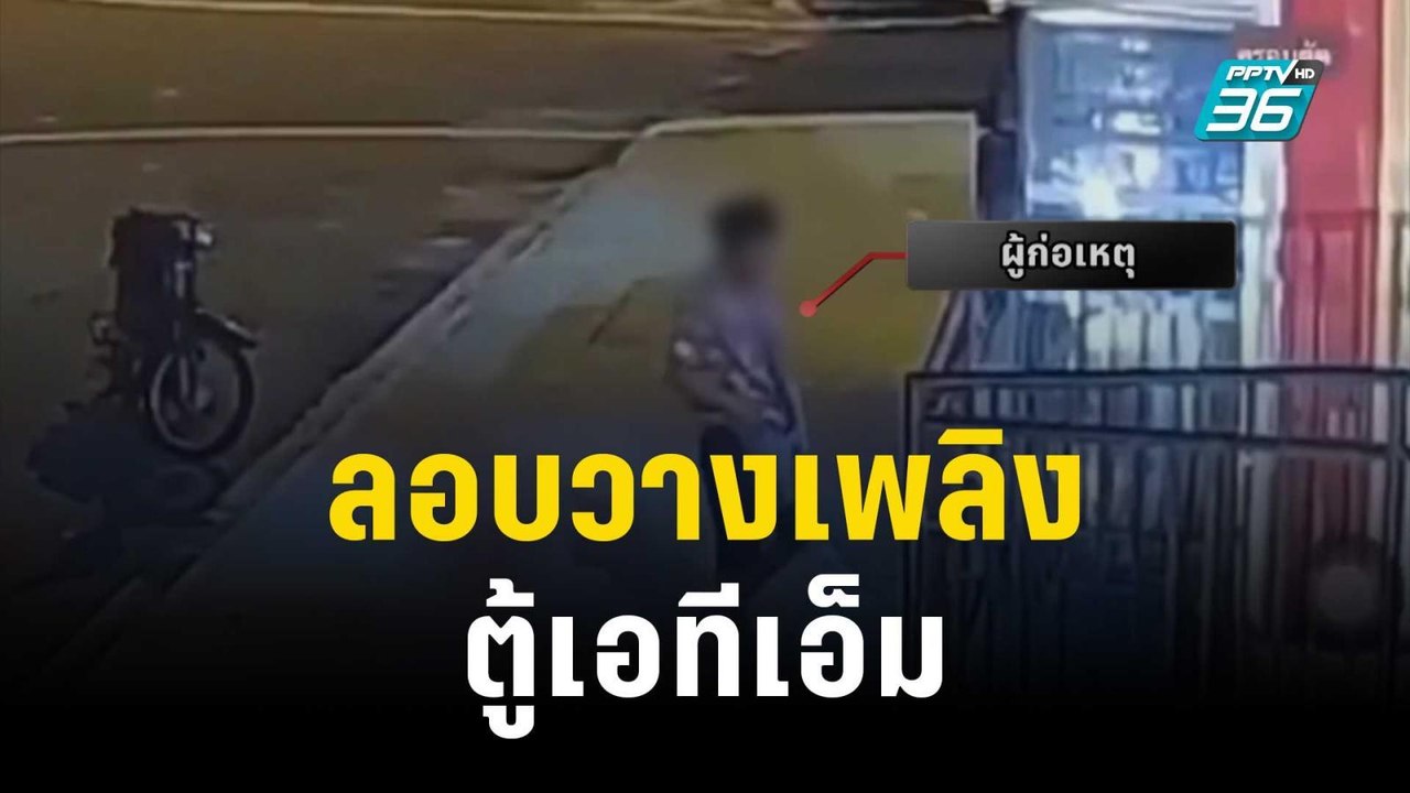 คนร้ายลอบวางเพลิงตู้ เอทีเอ็ม ใน จ.นราธิวาส | เ...