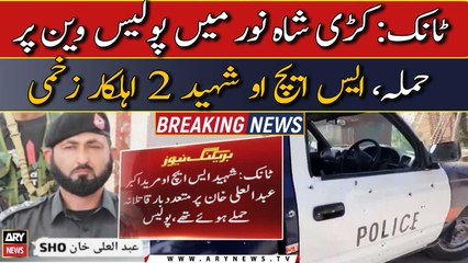 Tank Kari Shah Noor: Police van par hamla, SHO shaheed