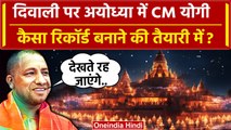 Ayodhya Deepotsav 2023: अयोध्या में Yogi Adityanath कीर्तिमान रचेंगे | Diwali 2023 | वनइंडिया हिंदी