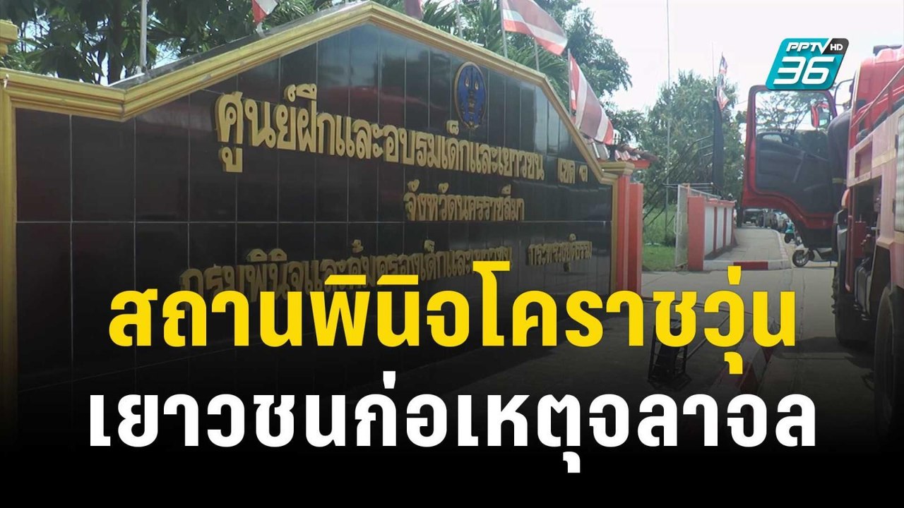 เยาวชนก่อเหตุจลาจลภายในหอกักบริเวณสถานพินิจในโคราช | เข้มข่าวค่ำ | 11 พ.ย. 66