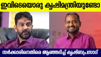 കേന്ദ്രസര്‍ക്കാര്‍ നല്‍കുന്ന തുക പോലും കര്‍ഷകരുടെ അക്കൗണ്ടിലേക്ക് എത്തുന്നില്ലെന്നും കൃഷ്ണപ്രസാദ്