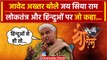 Diwali पर Javed Akhtar ने लगाया Jai Siya Ram का नारा, हिन्दुओं, लोकतंत्र पर क्या कहा |वनइंडिया हिंदी
