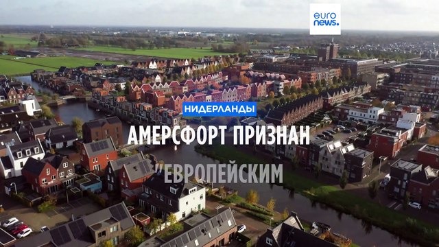 Нидерландский Амерсфорт признан Европейским городом года