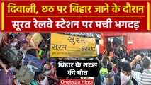 Surat Railway Station पर Bihar आ रही ट्रेन में चढ़ने को लेकर मची भगदड़ | Chhath | वनइंडिया हिंदी