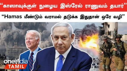 Gazaவை ஆக்கிரமிப்பது எங்கள் திட்டம் இல்லை.. அங்கு மக்களாட்சியை கொண்டு வர வேண்டும்