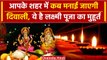 Diwali 2023: दिवाली पर आपके शहर में लक्ष्मी पूजन का शुभ ये है? बस इतना ही मिलेगा समय |वनइंडिया हिंदी