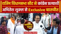 Chhattisgarh Election 2023: Rajim से Congress प्रत्याशी Amitesh Shukla से बातचीत | वनइंडिया हिंदी